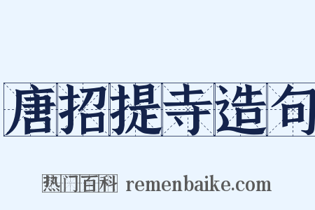 唐招提寺造句是什么意思的图片